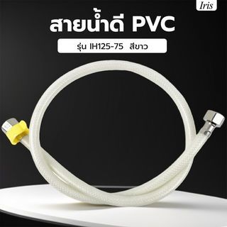 Iris สายน้ำดี PVC รุ่น IH125-75 ยาว 75ซม. สีขาว