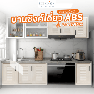 CLOSE บานซิงค์เดี่ยว ABS ขนาด 46x66 ซม. VICTORIA สีแคนเดิ้ลนัท