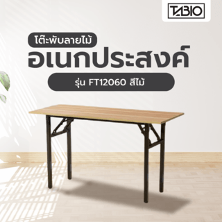 TABIO โต๊ะพับอเนกประสงค์ ลายไม้  รุ่น FT12060 ขนาด 120×60×73 ซม. สีไม้