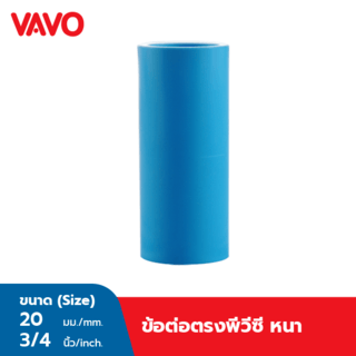 VAVO ข้อต่อตรง หนา 3/4(20) สีฟ้า