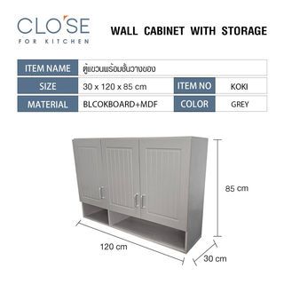 CLOSE ตู้แขวนพร้อมชั้นวางของ 120×30×85 ซม. KOKI สีเทา