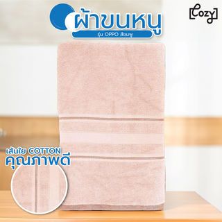 COZY ผ้าขนหนู ขนาด 27x54 นิ้ว (71x137 ซม.) รุ่น OPPO สีชมพู