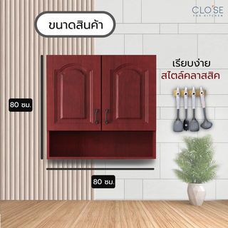 CLOSE ตู้แขวนพร้อมชั้นวางของ 80×30×80 ซม. MADERA สีสักแดง