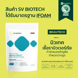 SV Biotech บิวเทค (เชื้อราบิวเวอร์เรีย) ชนิดผง 500g