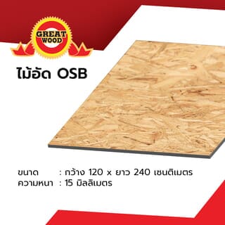 GREATWOOD ไม้อัด OSB กันชื้น (Melamine) #15 120x240ซม.