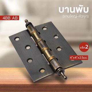 บานพับ 4x4x2.5-4BB AB (BIGROW) แกนใหญ่ หัวจุก แพ็ค 2