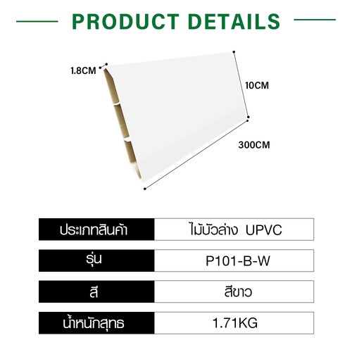 GREAT WOOD ไม้บัวล่าง UPVC P101-B-W 100x18x3000 มม. สีขาว