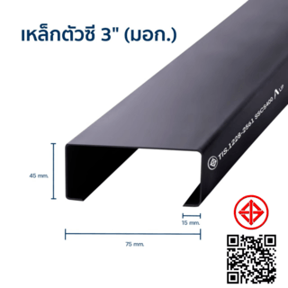 เหล็กตัวซีมีขอบ มอก. ขนาด 75 x 45 x 15 x 2.0 มม.