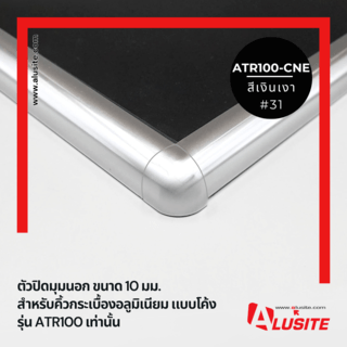 ตัวปิดมุมนอก ATR100-CNE/31AL-GB สีเงินเงา Alusite