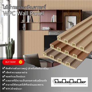 GREAT WOOD ไม้ฝ้าระแนง WPC WB-D05-04 18x146x2900 มม. BROWN OAK