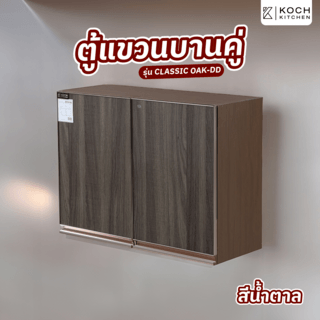 KOCH KITCHEN ตู้แขวนบานคู่ 60x80x32ซม. สีน้ำตาล CLASSIC OAK-DD