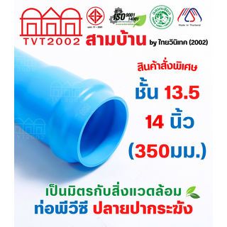 สามบ้าน ท่อพีวีซี 14(350) ชั้น 13.5 ปลายปากระฆัง