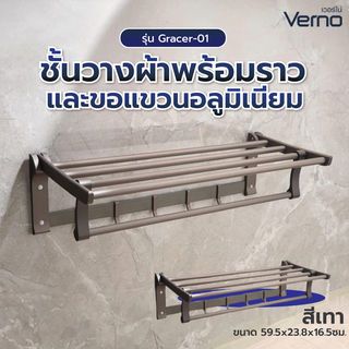 Verno ชั้นวางผ้าพร้อมราวและขอแขวนอลูมิเนียม รุ่น Gracer-01 ขนาด 59.5x23.8x16.5ซม. สีเทา