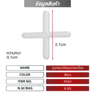 MAC อุปกรณ์จัดแนวกระเบื้อง ขนาด 2.1x0.2x0.1 ซม. หนา 1 มม. รุ่นPC01 สีขาว (บรรจุ100ชิ้น/แพ็ค)