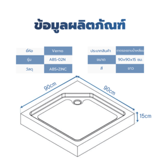 Verno ถาดรองอาบน้ำเหลี่ยม รุ่น ABS-02N ขนาด ขนาด 90x90x15 ซม.