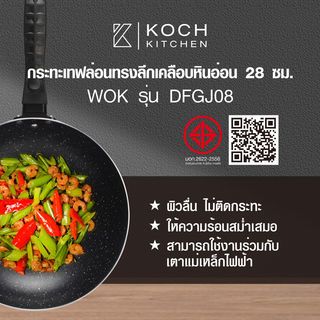 Koch Kitchen กระทะเทฟล่อนทรงลึกเคลือบหินอ่อน 28 ซม. รุ่น DFGJ08