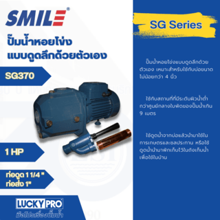 SMILE ปั๊มหอยโข่งดูดลึก 1Hp 220V รุ่น SM-SG370