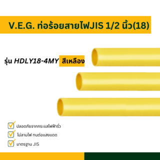 V.E.G. ท่อร้อยสายไฟJIS 1/2 นิ้ว(18) รุ่น HDLY18-4MY สีเหลือง