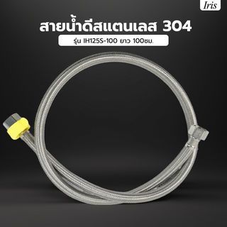 Iris สายน้ำดีสแตนเลส 304 รุ่น IH125S-100 ยาว 100ซม.