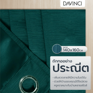 DAVINCI ผ้าม่านหน้าต่าง รุ่น  Mila-19 ขนาด 140x160 ซม. สีน้ำเงินอมเขียว