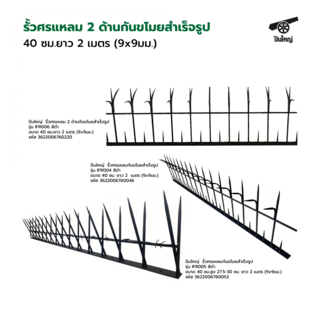 ปืนใหญ่  รั้วศรแหลม 2 ด้านกันขโมยสำเร็จรูป ขนาด 40 ซม.ยาว 2 เมตร (9x9มม.) รุ่น IFR006 สีดำ