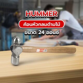 HUMMER ค้อนหัวกลมด้ามไม้ รุ่น ZH0132 24 ออนซ์