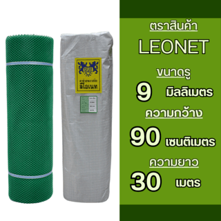 Leo Net ตาข่ายพลาสติก หกเหลี่ยม 9MM.90CMx30M. รุ่น#330 สีเขียว