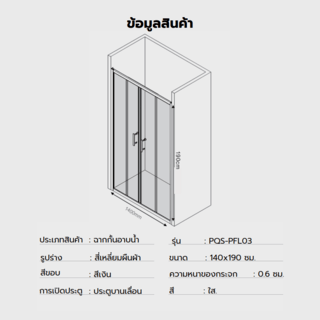 Heritage ฉากกั้นอาบน้ำแบบบานเลื่อนด้านเดียว ขนาด 140x190 ซม. รุ่น PQS-PFL03