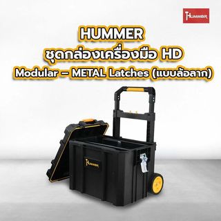 HUMMER ชุดกล่องเครื่องมือ HD Modular – METAL Latches (แบบล้อลาก) รุ่น 320365 ขนาด 22-1/8 x 14-5/8 x 16-1/8 in.)