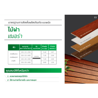 เฌอร่า ไม้ฝา รุ่นขอบตรง ลายสัก 0.8x15x300ซม. สีเหลืองการะเวก