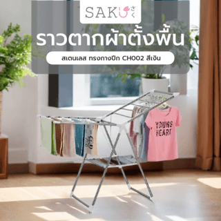 SAKU ราวตากผ้าตั้งพื้นสเตนเลส ทรงกางปีก CH002 ขนาด 60×148×96 CM สีเงิน