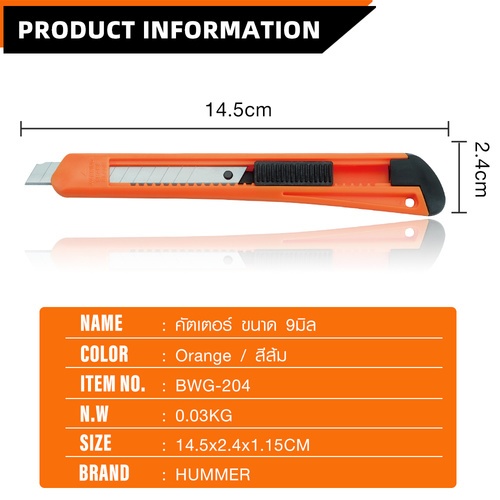 HUMMER คัตเตอร์ ขนาด 9มิล Basic รุ่น BWG-204 (ABS)