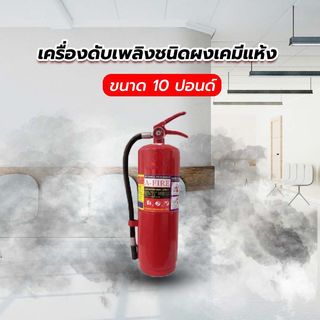 เครื่องดับเพลิงชนิดผงเคมีแห้ง ขนาด 10 ปอนด์ 4A5B A-FIRE