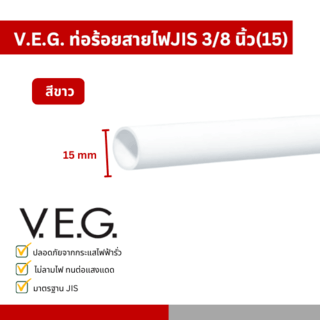 V.E.G. ท่อร้อยสายไฟJIS 3/8 นิ้ว(15) สีขาว