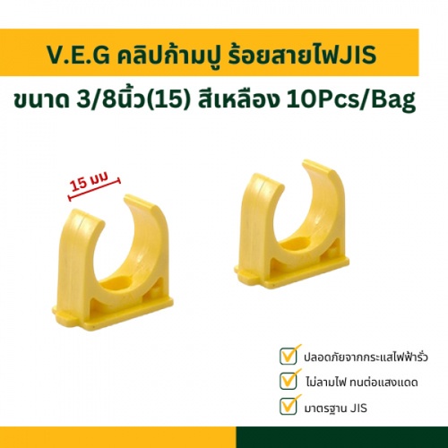 V.E.G คลิปก้ามปู ร้อยสายไฟJIS 3/8นิ้ว(15) สีเหลือง 10Pcs/Bag