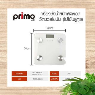 Primo เครื่องชั่งน้ำหนักดิจิตอล วัดมวลไขมัน (ไม่ใช้บลูทูธ) รุ่น LILLY ขนาด 30x30x2.2 ซม. สีขาว