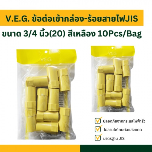 V.E.G. ข้อต่อเข้ากล่อง-ร้อยสายไฟJIS 3/4 นิ้ว(20) สีเหลือง 10Pcs/Bag