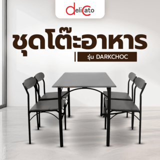 DELICATO ชุดโต๊ะอาหาร 4 ที่นั่ง รุ่น DARKCHOC โต๊ะ: 70x110x75.5 ซม. เก้าอี้: 43.5x42x77.5 ซม. สีน้ำตาลเข้ม