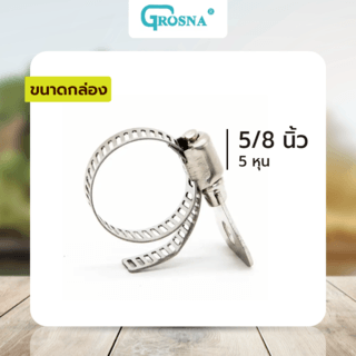 Grosna กิ๊ปรัดสายยางหางปลาสแตนเลส 6-16mm(1/4”-5/8”),(2หุน-5หุน)