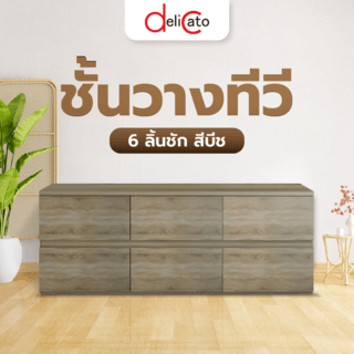 DELICATO ชั้นวางทีวี 6ลิ้นชัก ขนาด120X39X45ซม. สีบีช(AS)