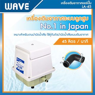 WAVE เครื่องเติมอากาศ รุ่น LA-45