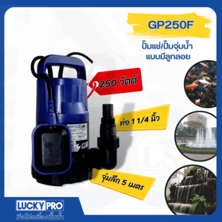 LUCKY PRO ปั๊มจุ่มพร้อมลูกลอย 250W ท่อ 1 รุ่น LP-GP250F