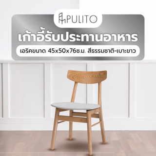 เก้าอี้รับประทานอาหาร เอริคขนาด 45x50x76ซ.ม. สีธรรมชาติ-เบาะขาว