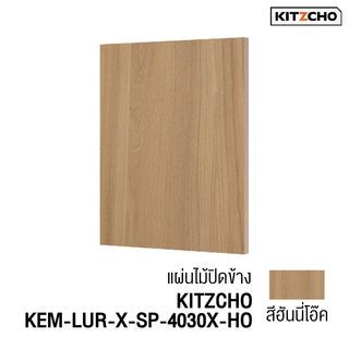 KITZCHO แผ่นไม้ปิดข้าง KEM-LUR-X-SP-4030X-HO สีฮันนี่โอ๊ค