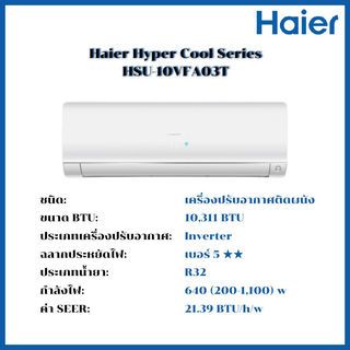 HAIER เครื่องปรับอากาศติดผนัง พรีเมียม Inverter ขนาด 10311 BTU รุ่น HSU-10VFA03T สีขาว