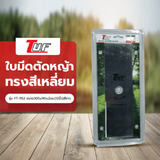 TUF ใบมีดตัดหญ้าทรงสีเหลี่ยม รุ่น YT-1152 ขนาด305x90x2มม.(12นิ้ว)สีขาว