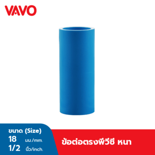 VAVO ข้อต่อตรง หนา 1/2(18) สีฟ้า