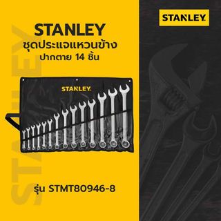 STANLEY ชุดประแจแหวนข้าง ปากตาย 14 ชิ้น รุ่น STMT80946-8 +ซองผ้าสีดำ