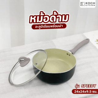 KOCH KITCHEN หม้อด้ามอะลูมิเนียมพร้อมฝา Non-Stick 24ซม. SPEEDY สีเบจ