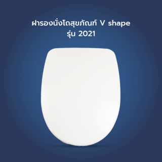 Verno ฝารองนั่งโถสุขภัณฑ์ V shape รุ่น 2021